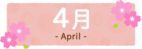 4月