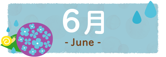 6月