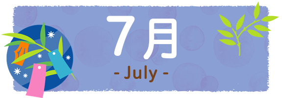 7月