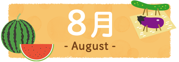 8月