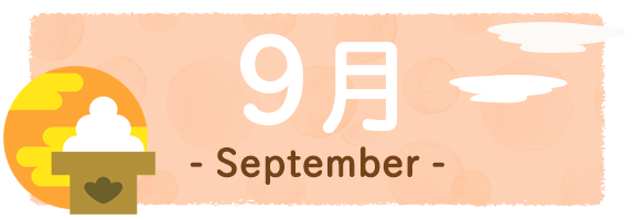 9月