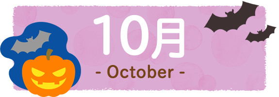 10月