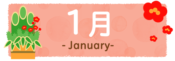 1月