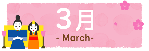 3月