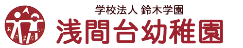 学校法人鈴木学園浅間台幼稚園